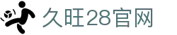 久旺28官网 - 久旺28官方网站 - 登录注册最新网址